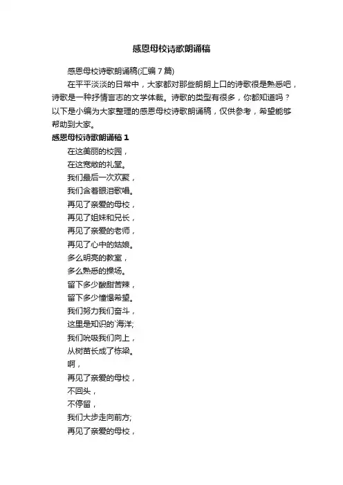 感恩母校诗歌朗诵稿（汇编7篇）