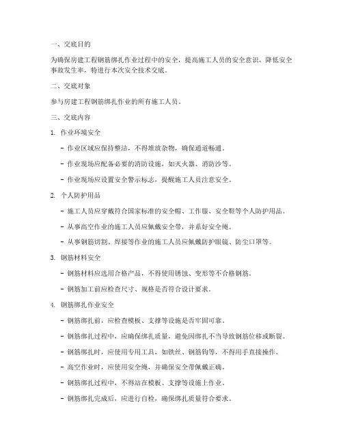 房建钢筋绑扎安全技术交底模板