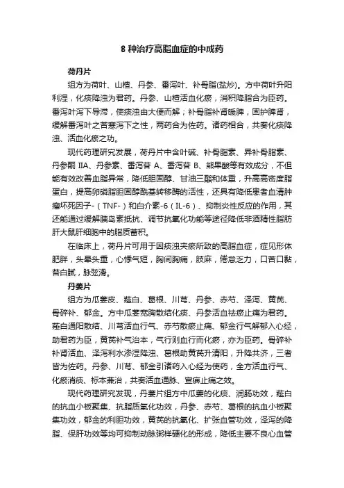 8种治疗高脂血症的中成药