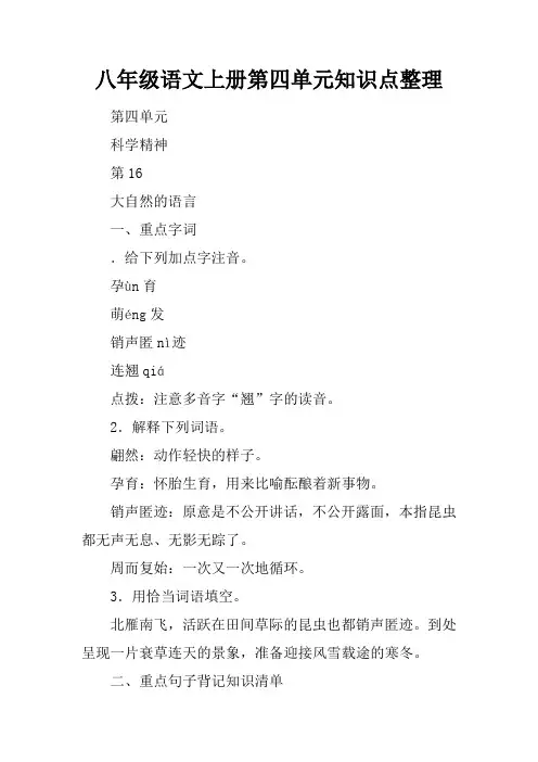 八年级语文上册第四单元知识点整理