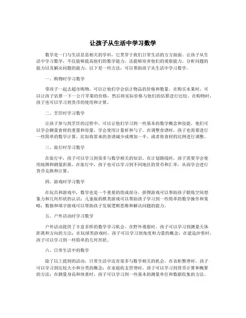 让孩子从生活中学习数学