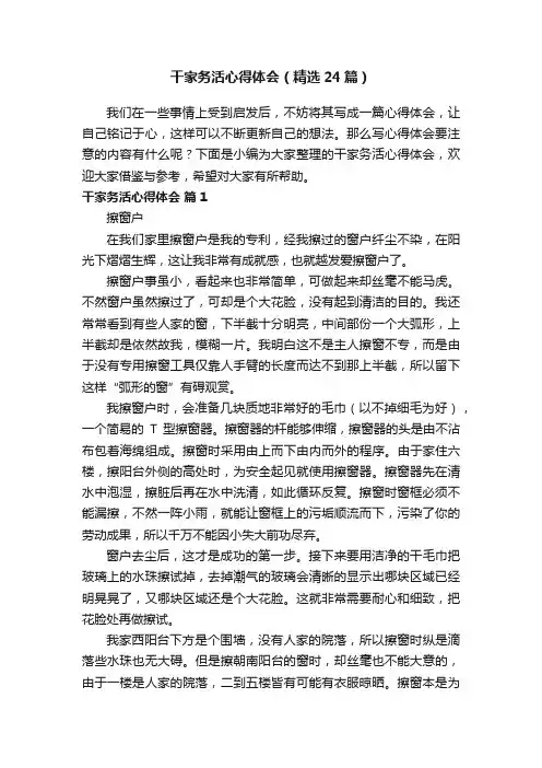 干家务活心得体会（精选24篇）