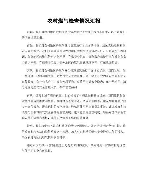 农村燃气检查情况汇报