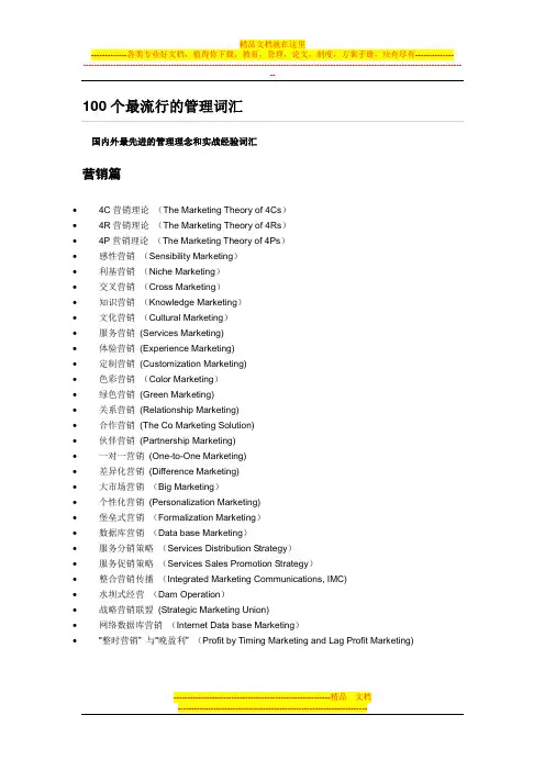 大学生必读-100个最流行的管理词汇