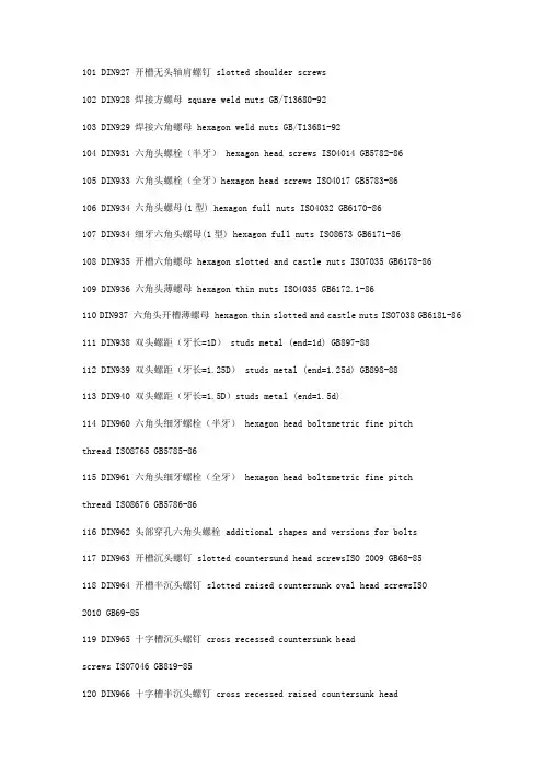通用紧固件德标国标对应表