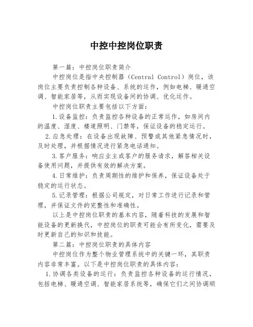 中控中控岗位职责3篇