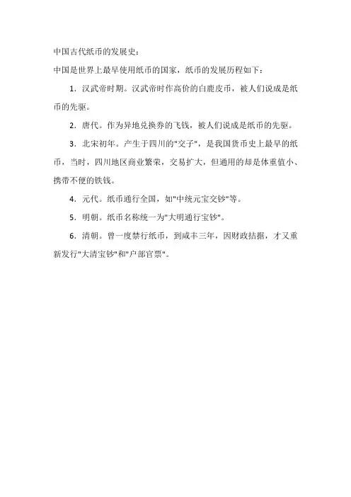 中国古代纸币的发展史