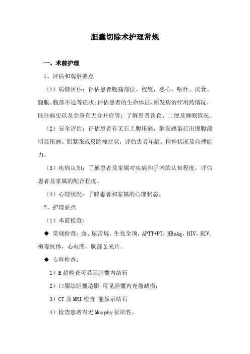 胆囊切除术护理常规