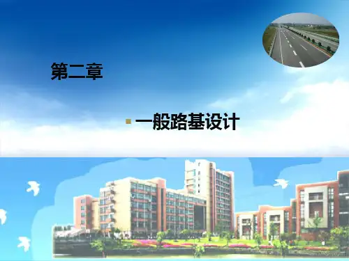 2第二篇(1分篇) 第二章 一般路基设计(8,)