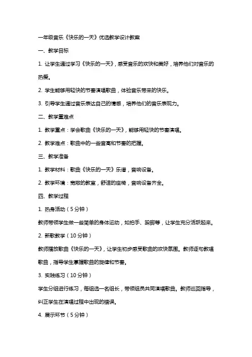 一年级音乐《快乐的一天》教学设计教案