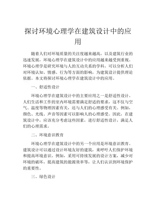 探讨环境心理学在建筑设计中的应用