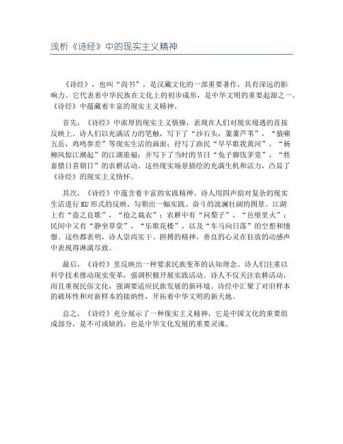 浅析《诗经》中的现实主义精神