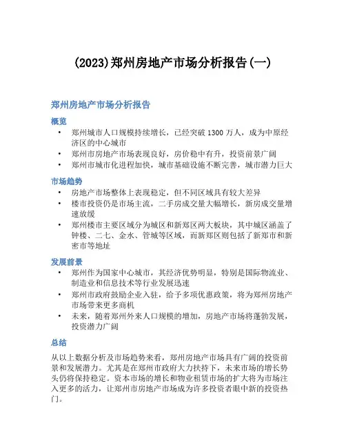 (2023)郑州房地产市场分析报告(一)