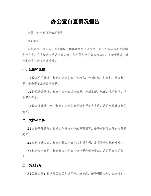 办公室自查情况报告