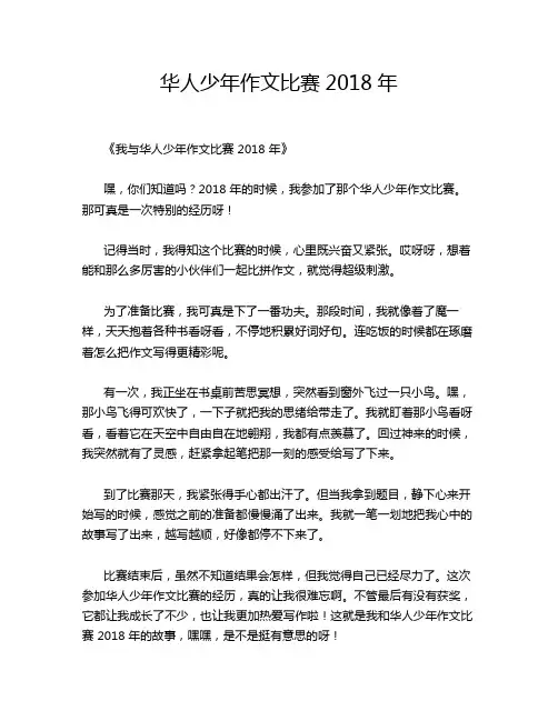 华人少年作文比赛2018年