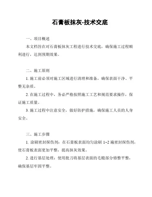 石膏板抹灰-技术交底