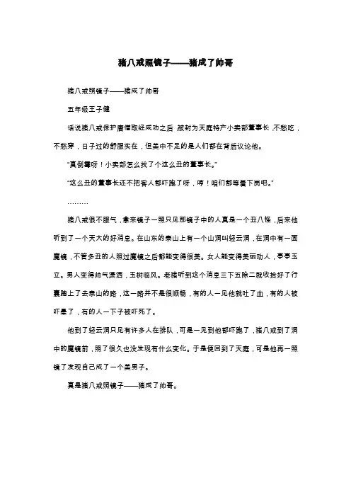 猪八戒照镜子——猪成了帅哥_想象作文