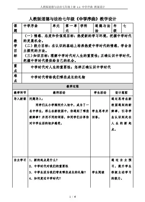 人教版道德与法治七年级上册 1.1 中学序曲 教案设计
