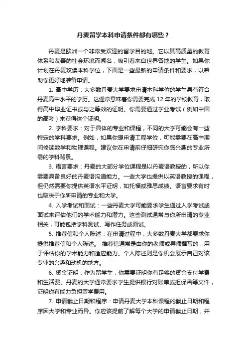 丹麦留学本科申请条件都有哪些？