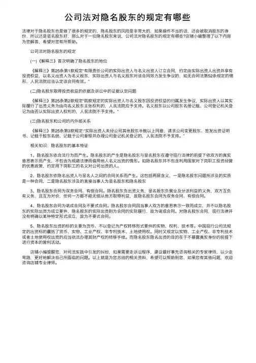 公司法对隐名股东的规定有哪些