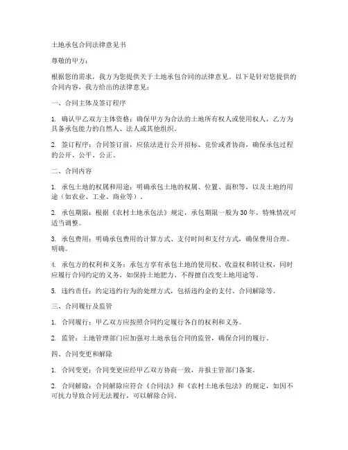 土地承包合同法律意见书