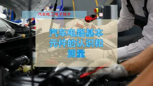 汽车电路基本元件的认识和测量