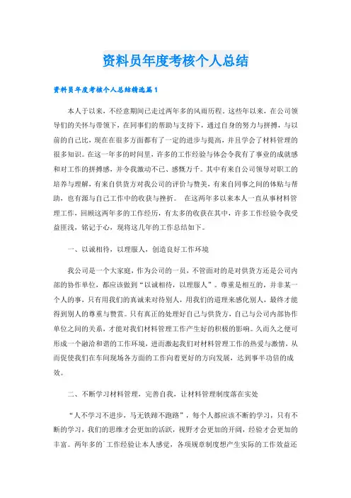 资料员年度考核个人总结