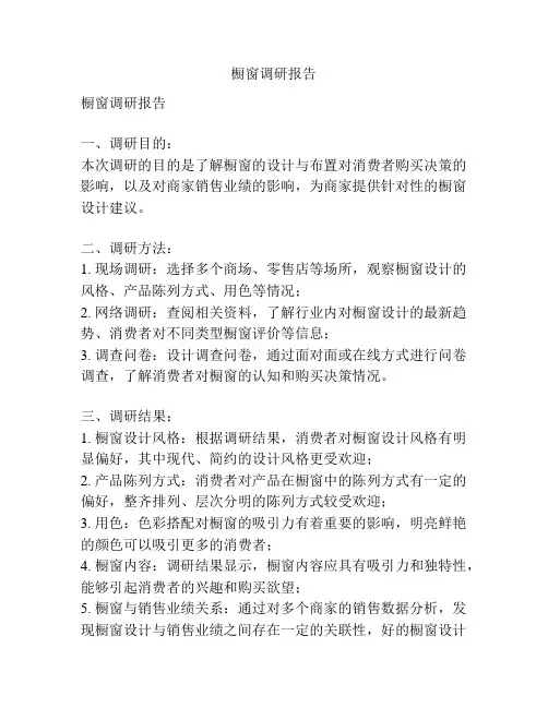 橱窗调研报告