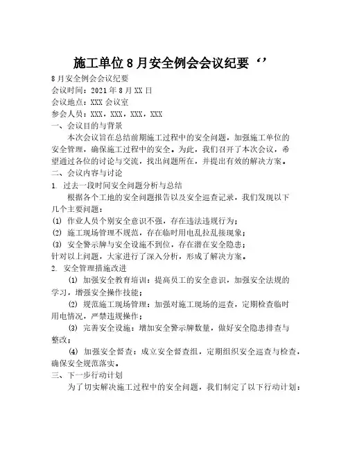 施工单位8月安全例会会议纪要‘’