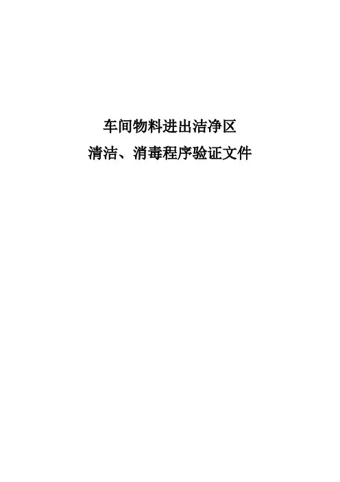 车间物料进出洁净区程序验证方案