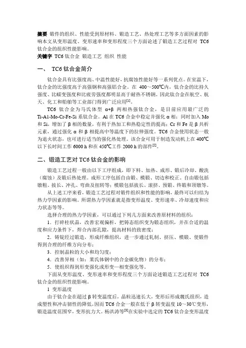 锻件的组织性能控制