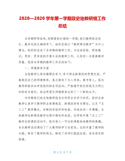 2020—2020学年第一学期政史地教研组工作总结