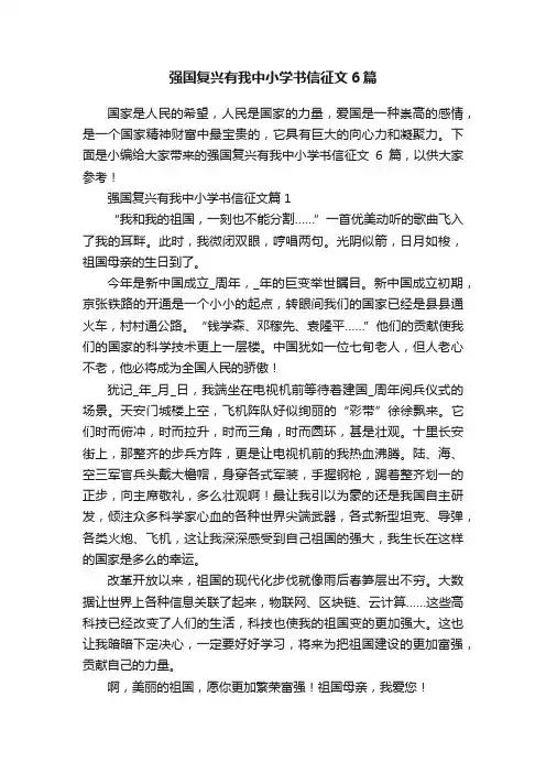 强国复兴有我中小学书信征文6篇