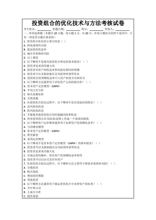 投资组合的优化技术与方法考核试卷