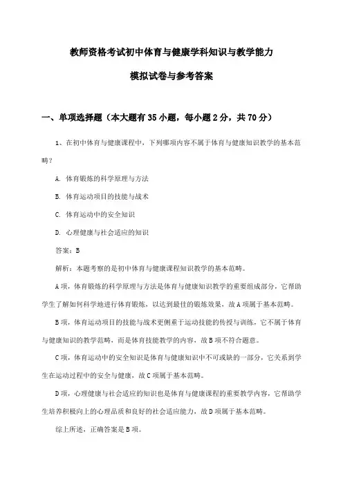 初中体育与健康教师资格考试学科知识与教学能力模拟试卷与参考答案