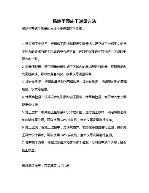 场地平整施工测量方法