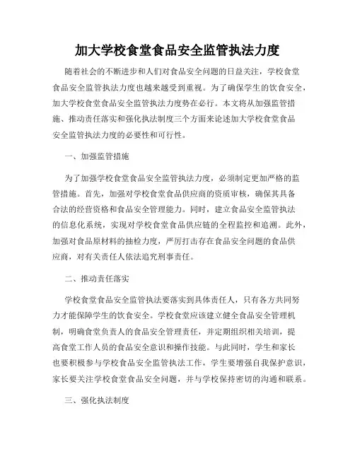 加大学校食堂食品安全监管执法力度