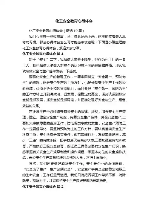 化工安全教育心得体会（精选10篇）