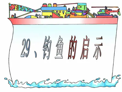 小学五年级上册语文第十三课钓鱼的启示PDF课件