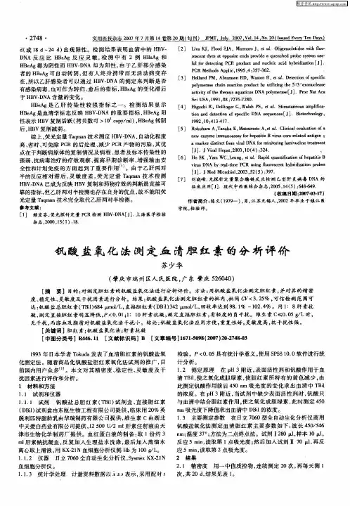 钒酸盐氧化法测定血清胆红素的分析评价