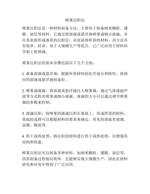 喷雾沉积法
