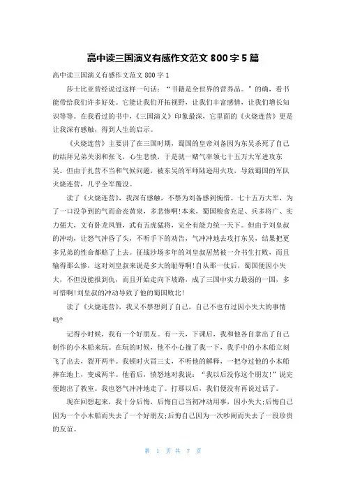 高中读三国演义有感作文范文800字5篇