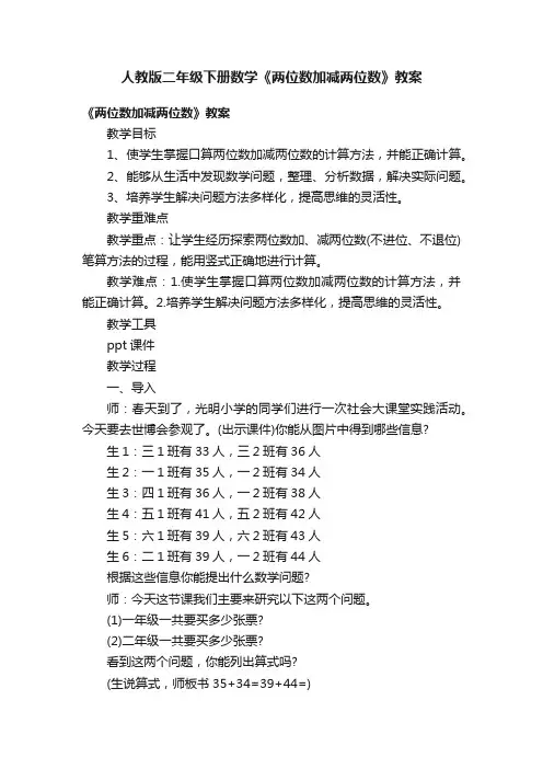 人教版二年级下册数学《两位数加减两位数》教案