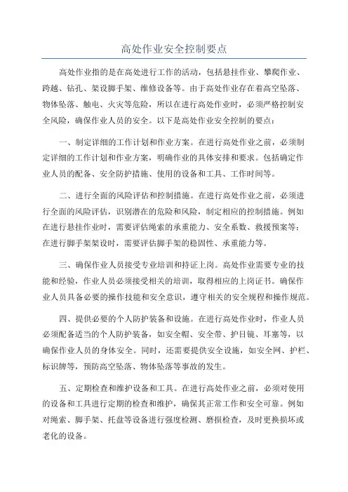 高处作业安全控制要点