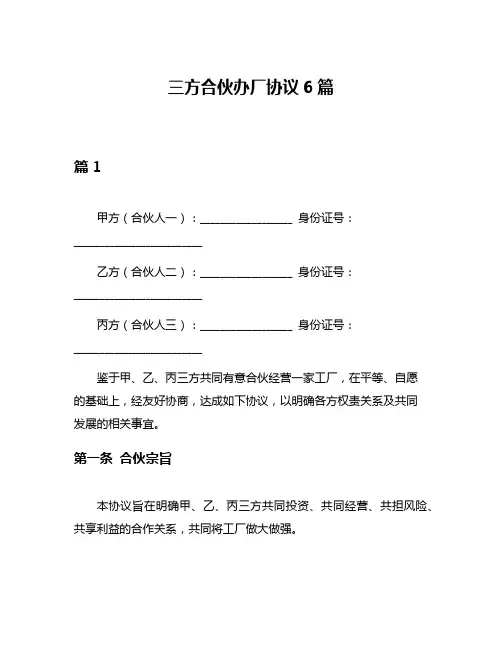 三方合伙办厂协议6篇