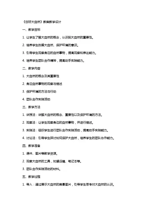 《您好大自然》教案教学设计