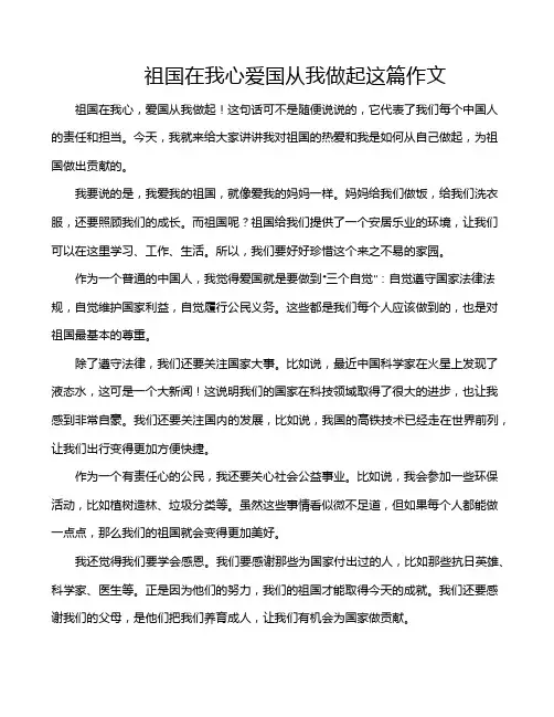 祖国在我心爱国从我做起这篇作文