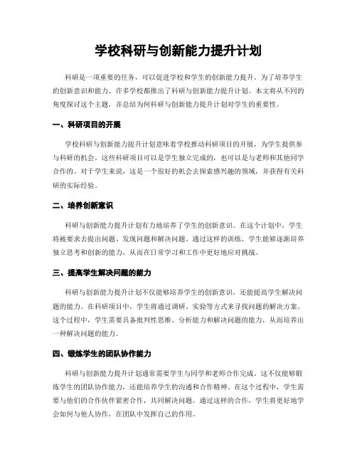 学校科研与创新能力提升计划