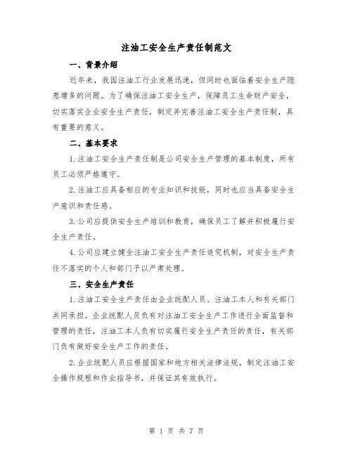 注油工安全生产责任制范文(三篇)