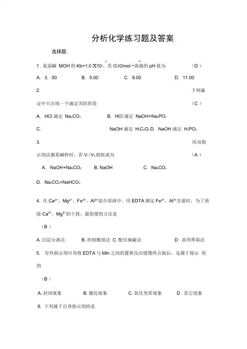 分析化学练习试题与答案
